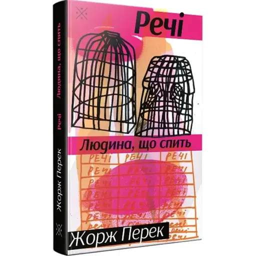 Книга Речі. Людина, що спить - Жорж Перек (Комубук) - фото 1