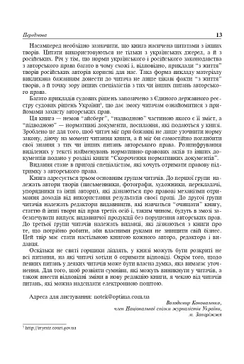 Авторське право у видавничій справі. Практичний посібник для авторів, редакторів, видавців. - фото 3