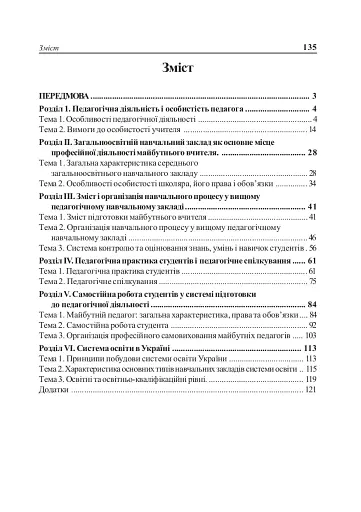 Вступ до педагогічної професії. Навчальний посібник для студентів вищих педагогічних закладів освіти - фото 2