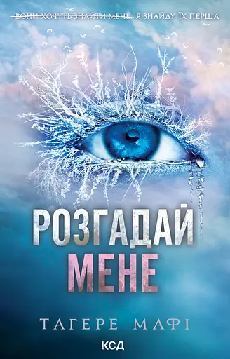 Розгадай мене - Тагере Мафі