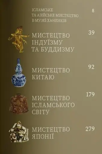 Мистецтво Азії та ісламського світу - фото 3