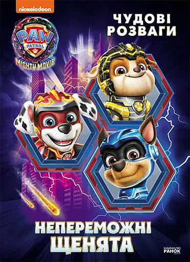 Щенячий Патруль. Чудові розваги. Непереможні мегащенята - фото 1