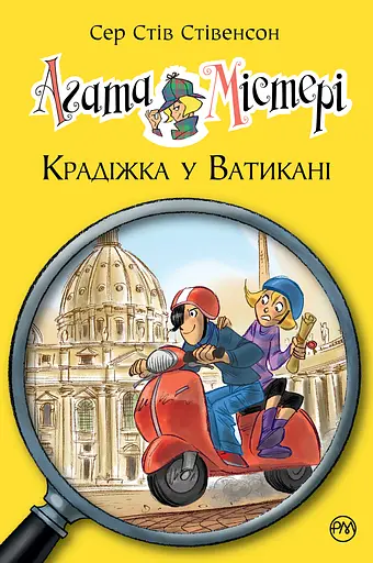 Агата Містері. Книга 11. Крадіжка у Ватикані - Стів Стівенсон - фото 1