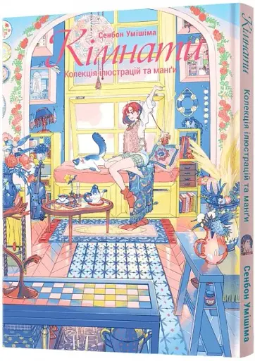Кімнати. Колекція ілюстрацій та манґи - фото 2