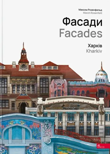 Фасади. Харків