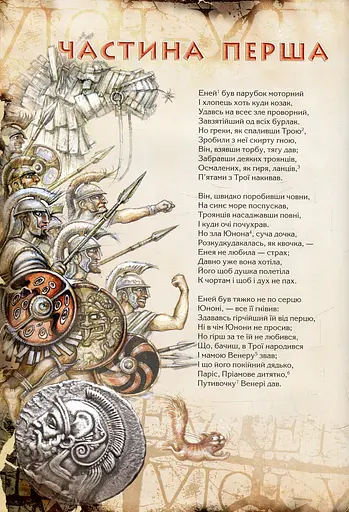 Енеїда. Унікальне, колекційне видання преміум-класу - фото 7