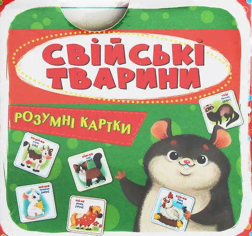 Розумні картки. Свійські тварини. 30 карток
