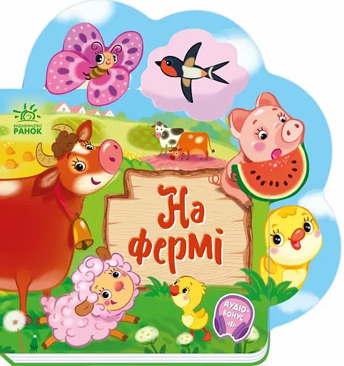 Веселі віршики про все на світі: На фермі (українською)