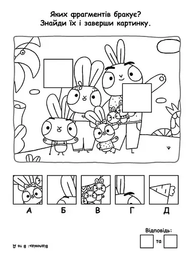 Хоробрі Зайці. Вперед до розваг. Пригодницькі розмальовки - фото 3