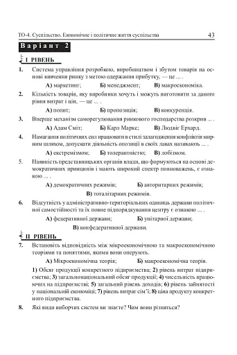 Людина і суспільство. Завдання для тематичного оцінювання знань. 11 клас - фото 4
