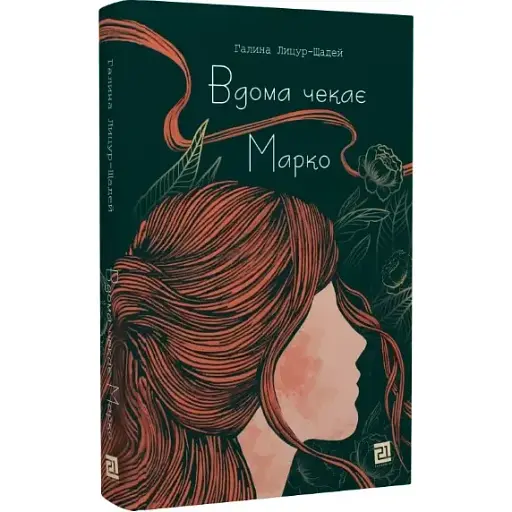 Книга Вдома чекає Марко - Галина Лицуй-Щадей (Книги-ХХІ) - фото 1