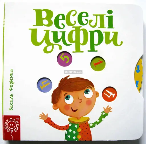 Веселі цифри. Сторінки цікавинки