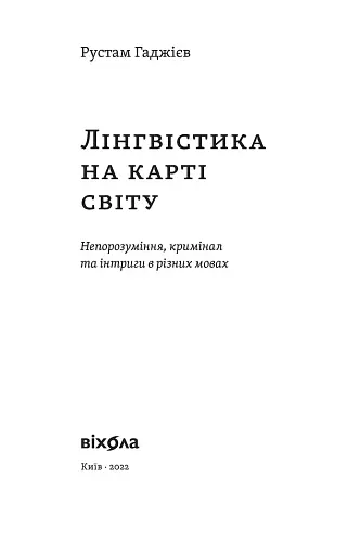 Лінгвістика на карті світу - фото 3