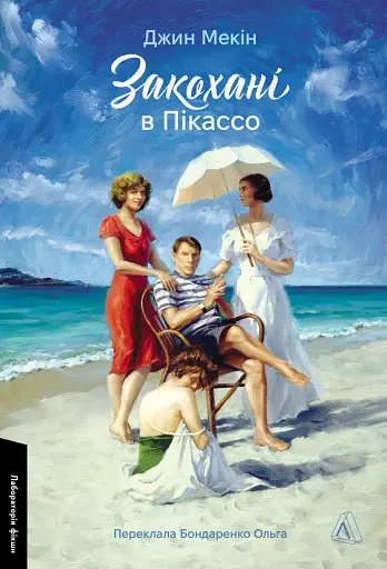 Закохані в Пікассо