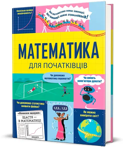 Математика для початківців - фото 2