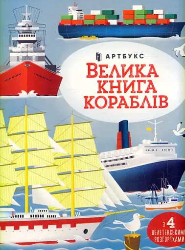 Велика книга кораблів