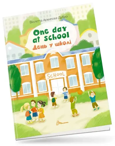 One day at school. День у школі