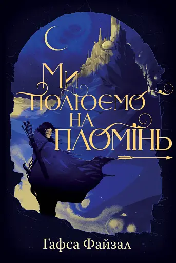 Піски Арабії. Ми полюємо на пломінь