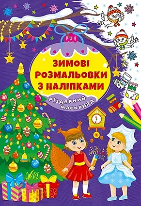 Зимові розмальовки з наліпками. Різдвяний маскарад
