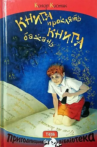 Книга бажань. Книга проклять. - Конор Костик - фото 1