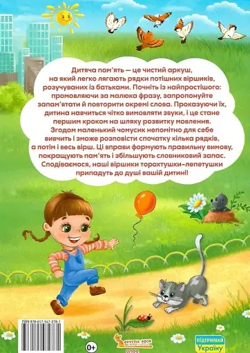 Віршики торохтушки-лепетушки. Учимо дитину розмовляти - фото 3