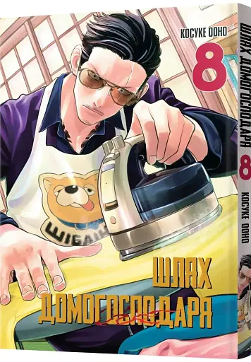 Шлях домогосподаря. Том 8 - фото 2