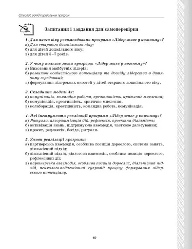 Парціальні програми. Реалізація змісту Державного стандарту дошкільної освіти. Навчально-методичний посібник - фото 13