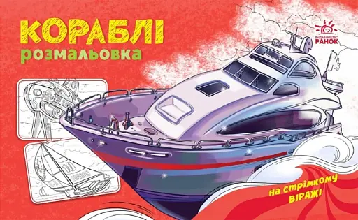 Розмальовка з машинами. Кораблі - фото 2