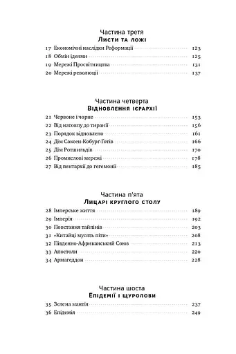 Площі та вежі. Соціальні зв'язки від масонів до фейсбуку - фото 4