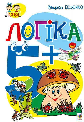 Логіка. 5+ Видавництво "Богдан" - фото 1