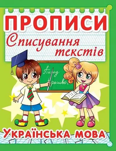 Книга Прописи. Списування текстів. Українська мова. (код 97-5) 2975 (9786177352975) - фото 1