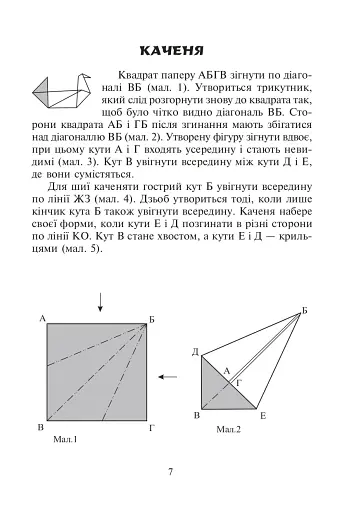 Конструювання з паперу методом орігамі. Навчально-методичний посібник - фото 3