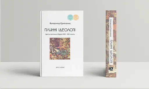 Плинні ідеології. Ідеї та політика в Європі XIX-XX століть
