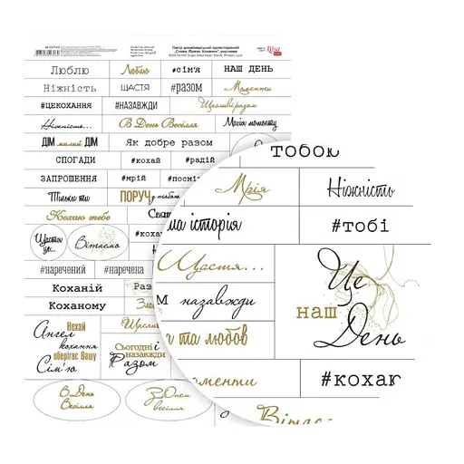 Папір дизайнерський односторонній „Слова. Фрази. Кохання“ укр.мова 21х29,7см 250г/м2 ROSA TALENT