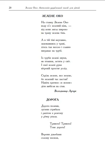 Зелене Око. 1001 вірш. Антологія української поезії для дітей - фото 6