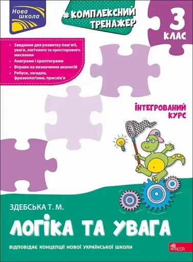Комплексний тренажер. Логіка та увага. 3 клас