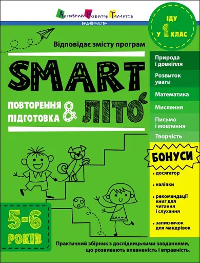 Тренувальний зошит. SMARTліто. Іду у 1 клас