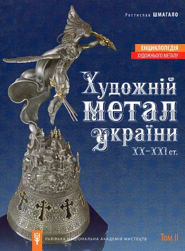 Енциклопедія художнього металу. Том 2. Жудожній метал України ХХ - ХХІ ст.