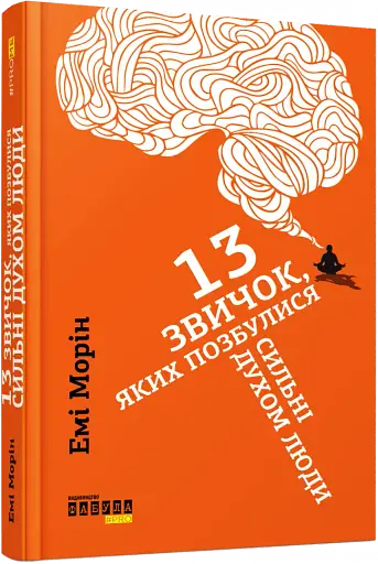13 звичок, яких позбулися сильні духом люди - фото 13