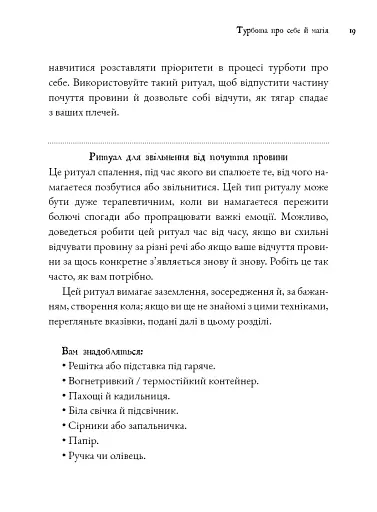 Witch's Self-Care. Книга магії для сучасної відьми про турботу та догляд за тілом і духом - фото 12
