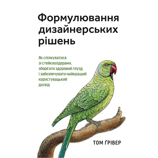 Формулировка дизайнерских решений. Как общаться со стейкхолдерами, сохранять здравый смысл и обеспечивать лучший пользовательский опыт - Том Гривер - фото 1