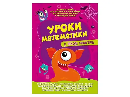 Книга Читанка 1632 Уроки математики у школі монстрів (9786177775637) - фото 1
