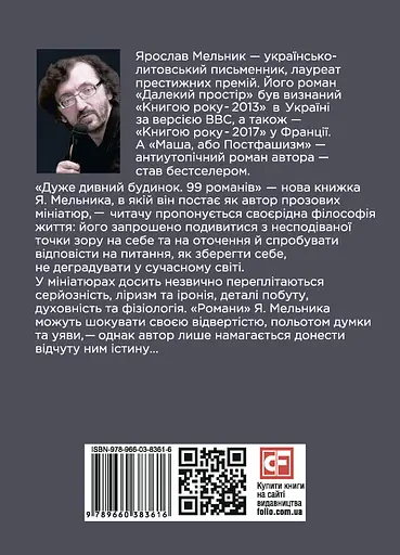 Дуже дивний будинок. 99 романів - Ярослав Мельник - фото 2