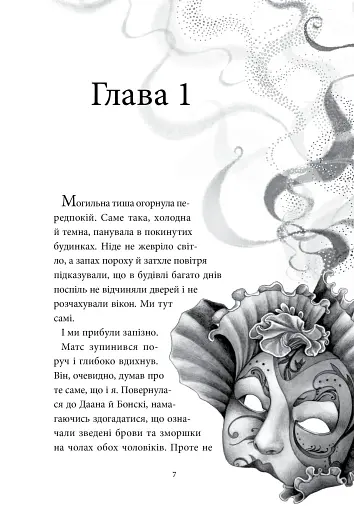 Аптека ароматів. Місто загублене в часі. Том 5 - фото 4