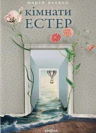 Кімнати Естер