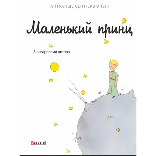 Маленький принц - фото 1