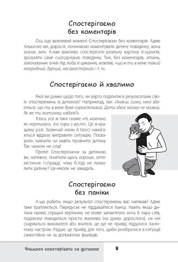 Зрозумій мене! Секрети розшифровування дитячої поведінки - фото 6
