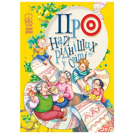 Книга Про найрідніших у світі. Чемним діточкам. Автор - Світлана Крупчан (Рідна мова)