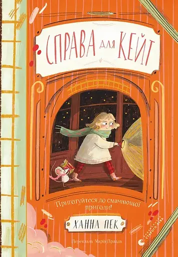 Справа для Кейт - Ханна Пек