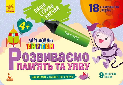 Книга КЕНГУРУ Пиши, Стирай, Вивчай, Розвиваємо пам’ять та уяву 4+, КН825004У (українською)